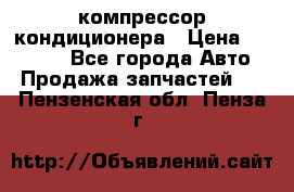 Ss170psv3 компрессор кондиционера › Цена ­ 15 000 - Все города Авто » Продажа запчастей   . Пензенская обл.,Пенза г.